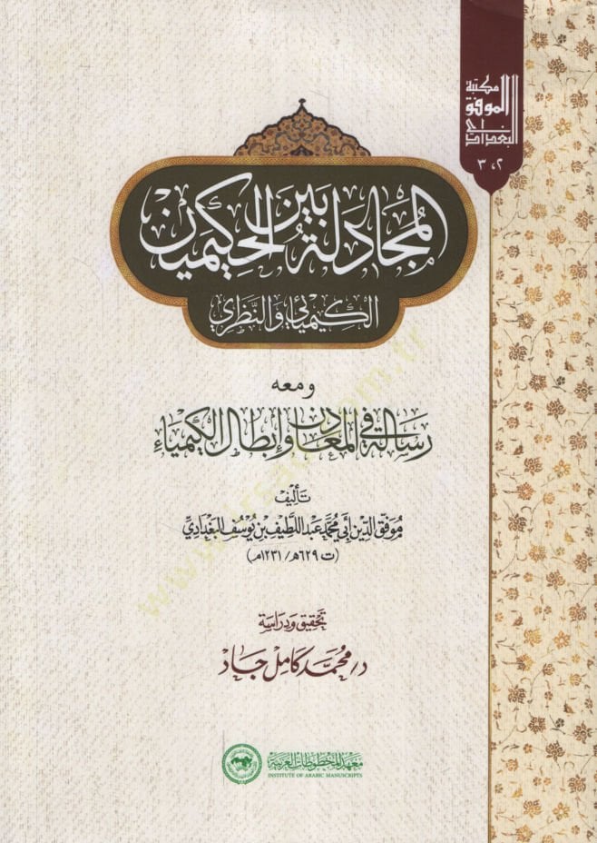 al-Mucadele Beynel-Hakimeynil-Kimyai ven-Nazari ve Maahu Risale fil-Meadin vel-Ibtalil-Kimya - المجادلة بين الحكيمين الكيميائي والنظري ومعه رسالة في المعادن وإبطال الكيمياء