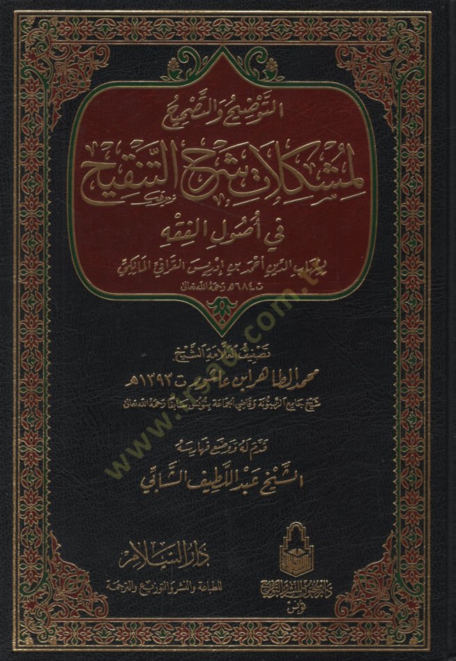 et-Tavdih vet-tashih li-müşkilati Şerhit-Tenkih fi uslil fıkıh - التوضيح والتصحيح لمشكلات شرح التنقيح في أصول الفقه