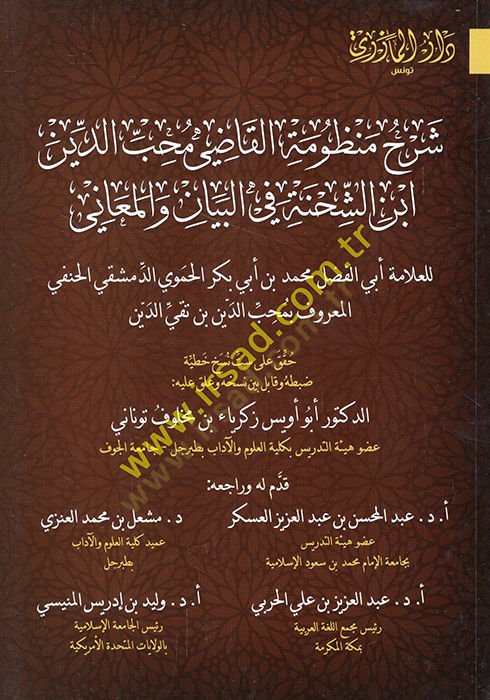 Şerhu Manzumethyl-Kadi Muhibüddin İbnüş-Şıhne fil-beyan vel-meani البيان والمعاني