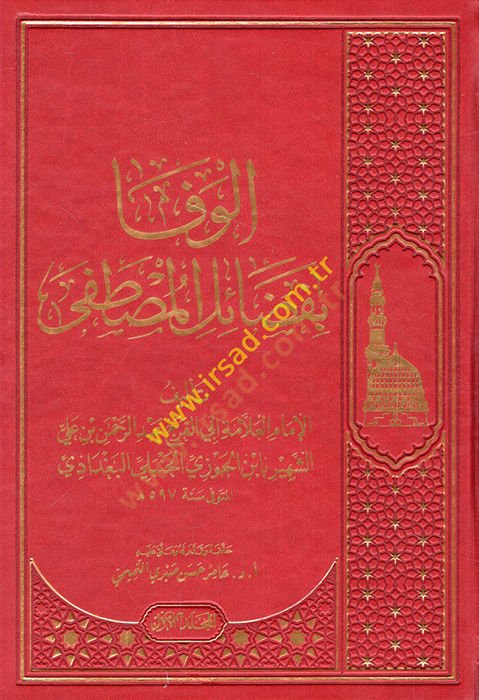 al-Vefa bi-fedailil-Mustafa - الوفا بفضائل المصطفى