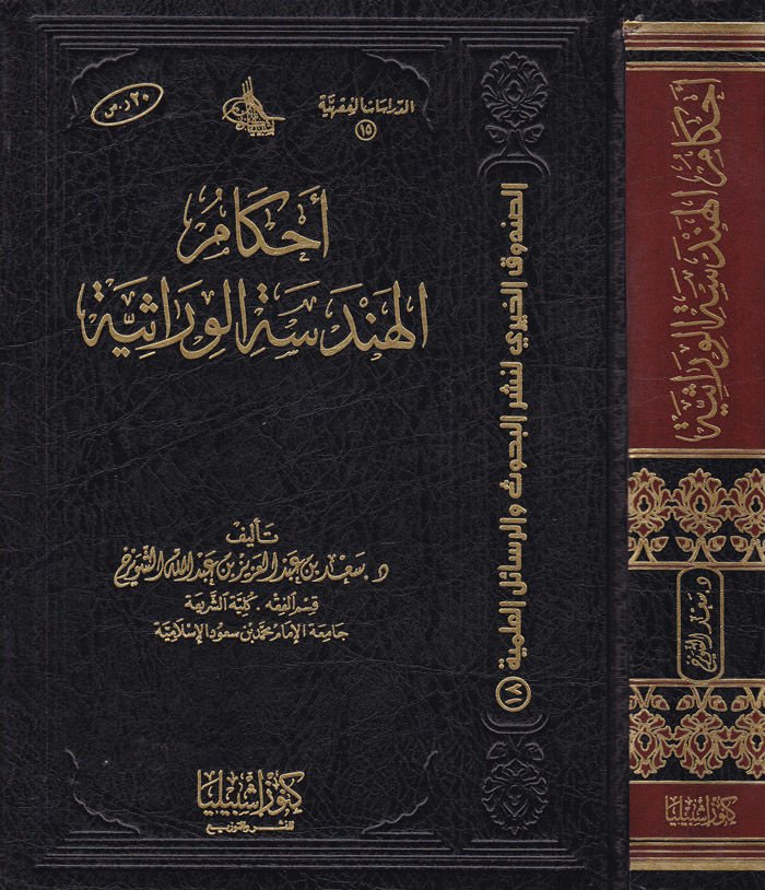 Ahkamül-Hendesetil-Virasiyye  - أحكام الهندسة الوراثية