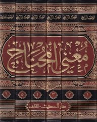 Mugnil-Muhtac ila Marifeti Meani Elfazil-Minhac - مغني المحتاج الى معرفة معاني ألفاظ المنهاج