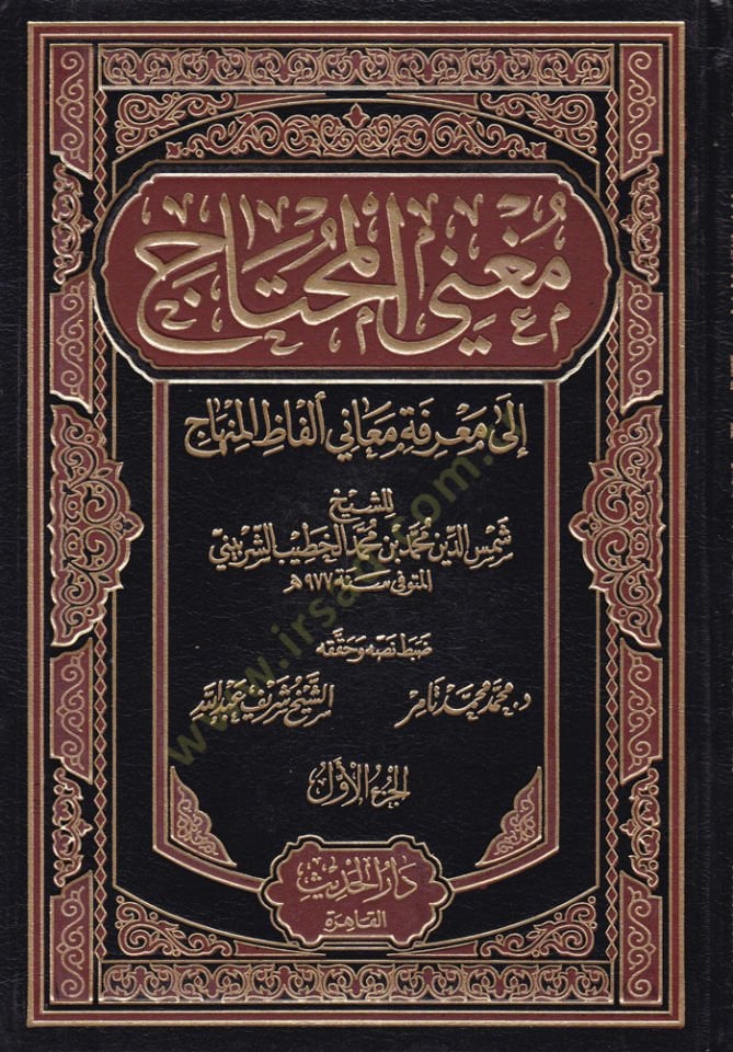 Mugnil-Muhtac ila Marifeti Meani Elfazil-Minhac - مغني المحتاج الى معرفة معاني ألفاظ المنهاج