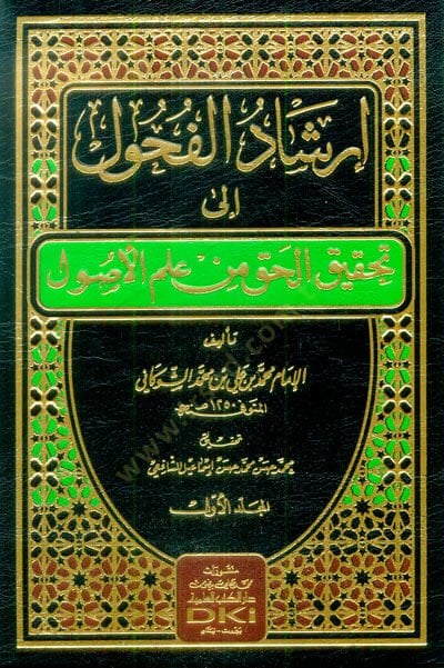 İrşadül-Fuhul ila Tahkikil-Hak min İlmil-Usul - إرشاد الفحول الى تحقيق الحق من علم الأصول