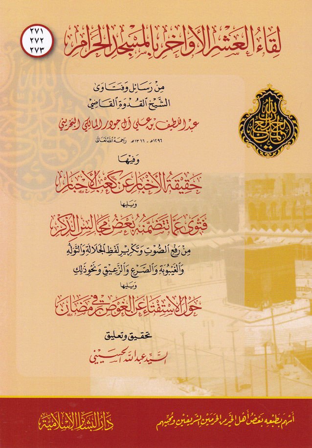 Likaül-Aşril Evahir bil-Mescidil-Haram 271-272-273  -  لقاء العشر الأواخر بالمسجد الحرام 271-272-273