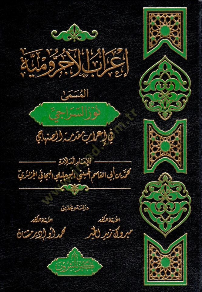 irabul acurrumiyye el musemma nurus siraci fi irabi mukaddimetis sanhaci - إعراب الآجرومية المسمى نور السراجي في إعراب مقدمة الصنهاجي