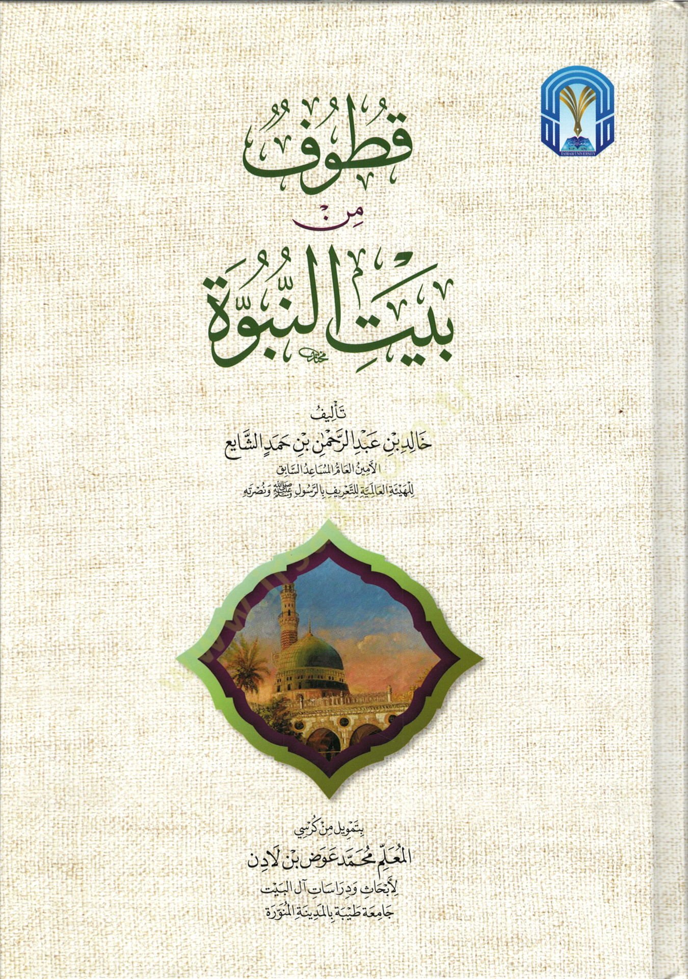 Kutuf min Beytin-Nübüvve  - قطوف من بيت النبوة