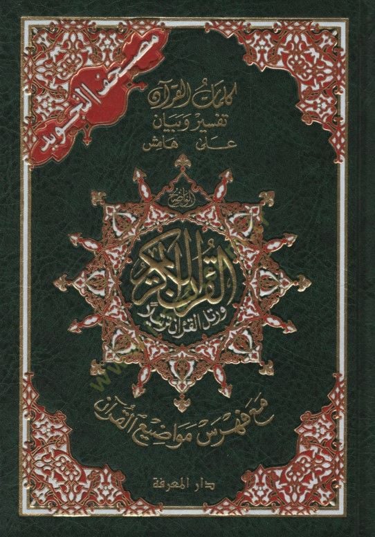 Mushafüt-Tajvid Kelimatül-Quran تفسير وبيان Hamishul-Kuran Maa Fihrisu Mevadıil-Kuran على القرآن مع فهرس مواضيع القرآن