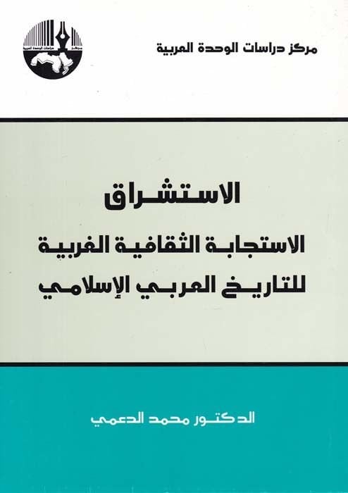 دراسات في تأريخ العلوم العربية والفلسفة