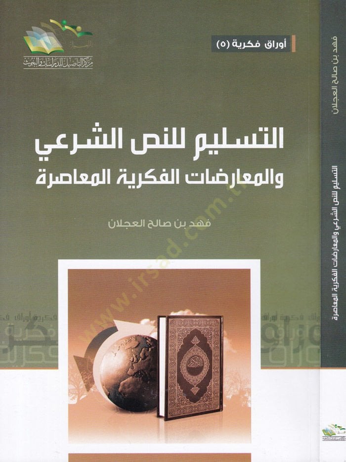 Et-Teslim lin-Nassil-Şiri vel-Muaridatül-Fikriyyetil-Muasıra fil-Asril-Hadith Egypt Nemuzecen - نسخ للنص الشرعي والمعارضات الحديثة في العصر الحديث مصر نموذجا