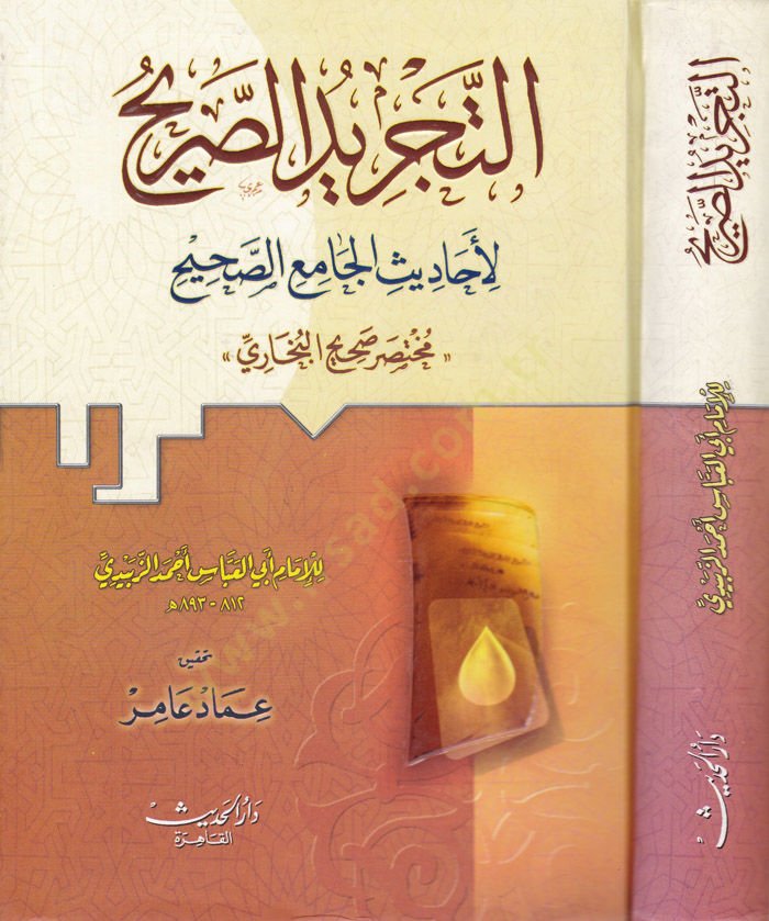 Et-Tecridüs-Sarih li-Ehadisil-Camiis-صحيح البخاري