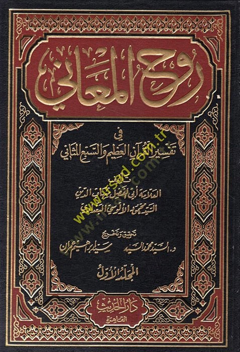 Ruhül-Meani fi Tefsiril-Kuranil-Azim ves-Sebil-Mesani - روح المعاني في تفسير القرآن العظيم والسبع المثاني