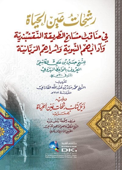 Reşehatu Aynil-Hayat fi Menakıbi Meshayihit-Tarikatin-Nakşibendiyye ve Adabihimin-Nebeviyye ve Mısırihimir-Rabbaniyyeطريقة النقشبندية