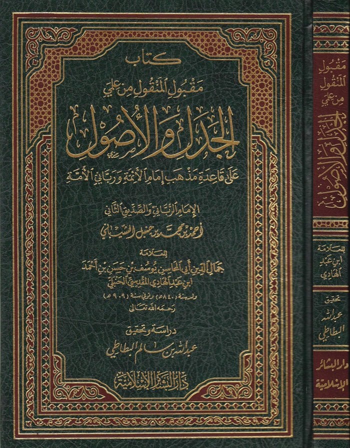 Makbulul-Menkul min Ilmayıl-Cedel vel-Usul مذهب إمام الأئمة ورباني الأمة ابن حنبل