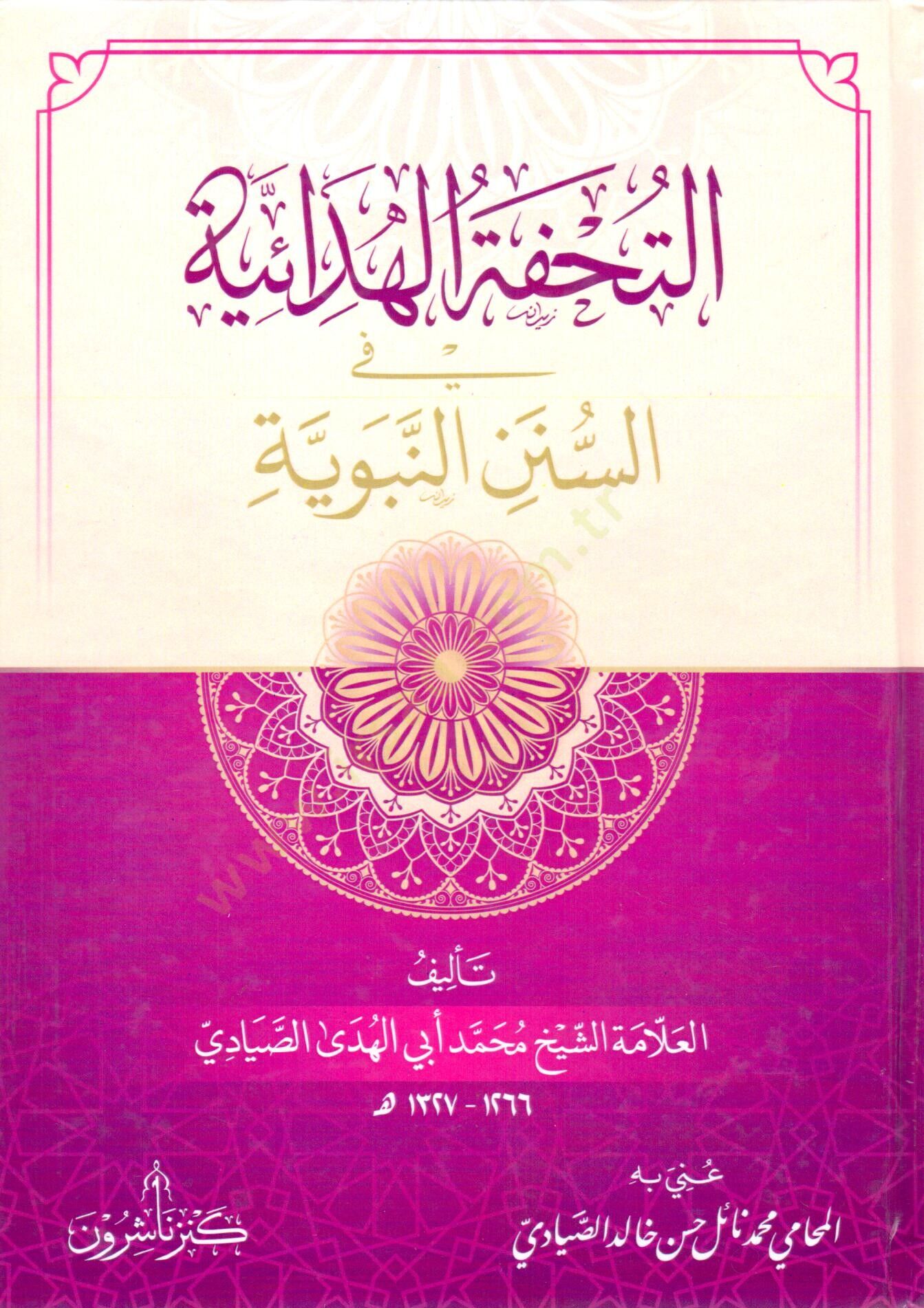 et tuhfetul hedayiyye fis sunenin nebeviyye - التحفة الهدائية في السنن النبوية