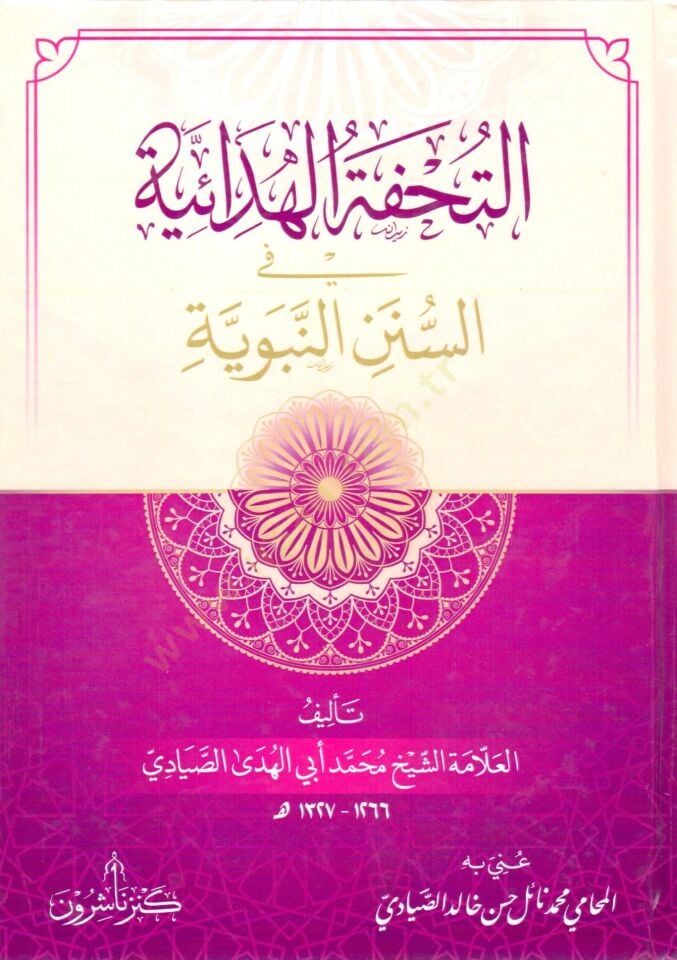 et tuhfetul hedayiyye fis sunenin nebeviyye - التحفة الهدائية في السنن النبوية