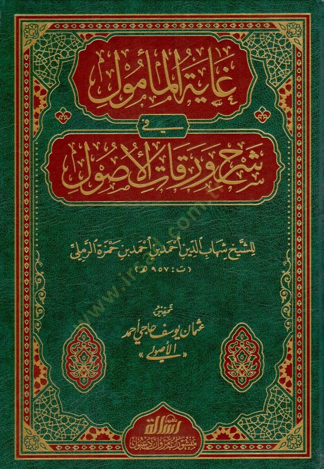 Gayetül-Memul fi Şerhi Varakatil-Usul  - غاية المأمول في شرح ورقات الأصول