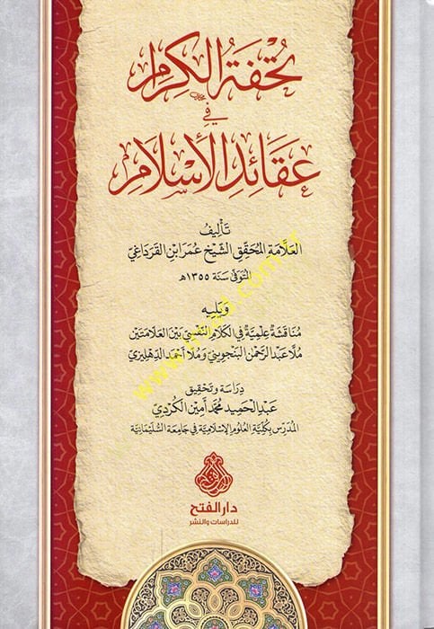 Tuhfetül-Kiram fi Akaidil-İslam  - تحفة الكرام في عقائد الإسلام