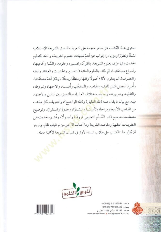 el-Medhal ila Tarihit-Teşriil-İslami ve Mezahibühül-Fıkhiyye - المدخل إلى تاريخ التشريع الإسلامي ومذاهبه الفقهية