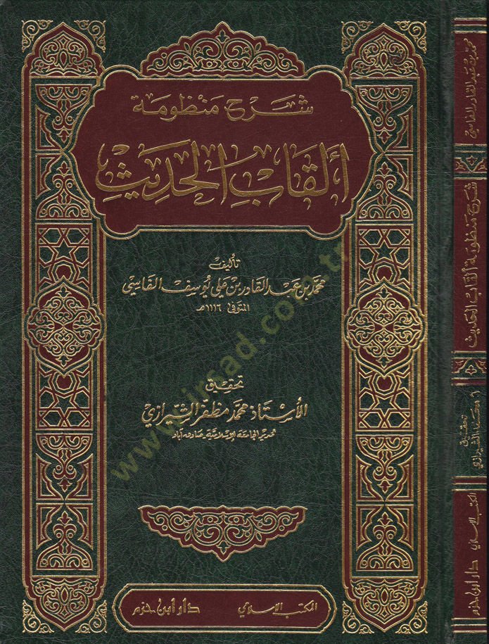 Şerhu Manzume Elkabil-Hadis  - شرح منظومة ألقاب الحديث