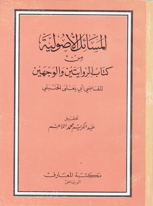 El-Mesailül-Usuliyye min Kitabir-Rivayeteyn vel-Vecheyn - المسائل الأصولية كتاب الروايتين والوجهين