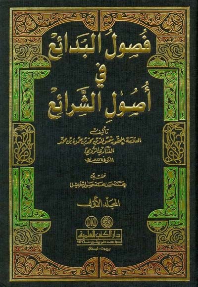 Fusulül-Bedai fi Usuliş-Şerai - فصول البدائع في أصول الشرائع