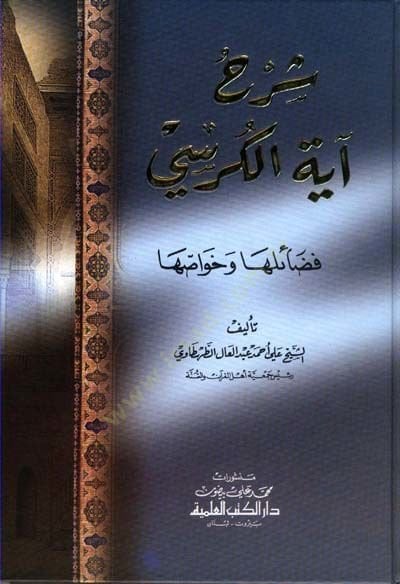 Şerhu Ayetil-Kürsi: Fedailuha ve Havassuha  - شرح آية الكرسي فضائلها وخواصها