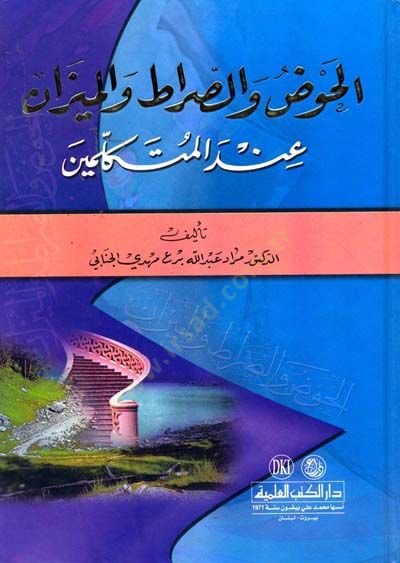 El-Havz ves-Sırat vel-Mizan indel-Mutekellimin
