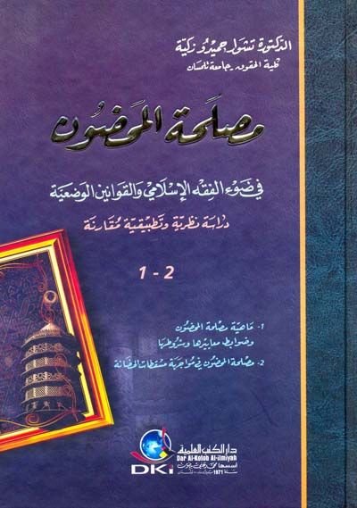Maslahatül-Mahdun fi Davil-Fıkhil-İslami vel-Kavaninil-Vadiyye - مصلحة المحضون في ضوء الفقه الإسلامي والقوانين الوضعية