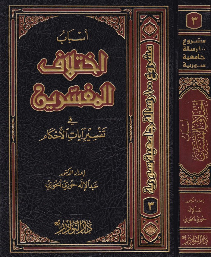 Esbabu İhtilafil-Müfessirin fi Tefsiri Ayatil-Ahkam - أسباب إختلاف المفسرين في تفسير آيات الأحكام