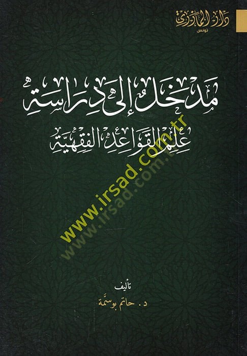 Medhal ila diraseti ilmil-kavaidil-fıkhiyye  - مدخل الى دراسة علم القواعد الفقهية