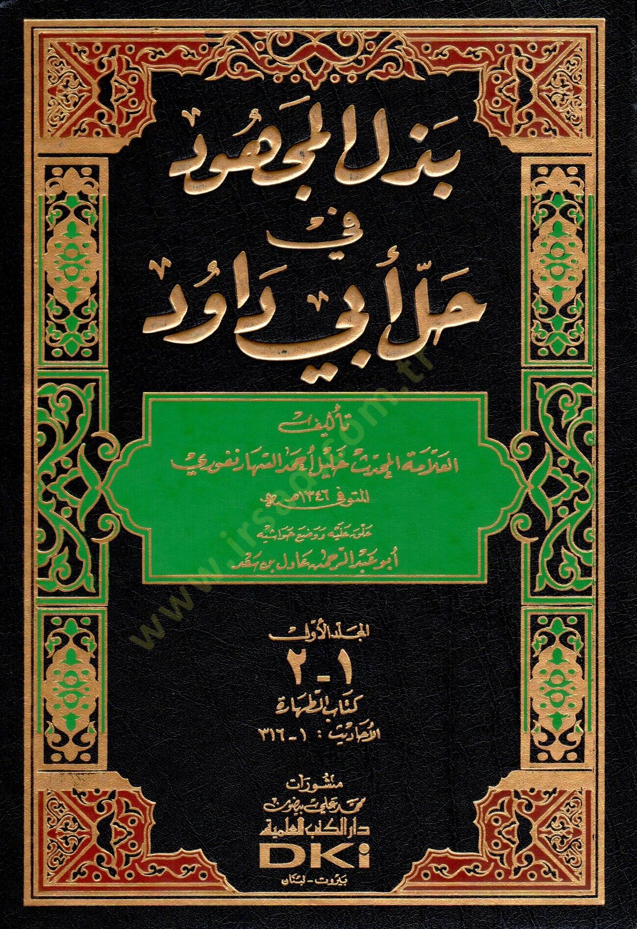 Bezlül-Mechud fi Halli Ebi Davud  - بذل المجهود في حل أبي داود