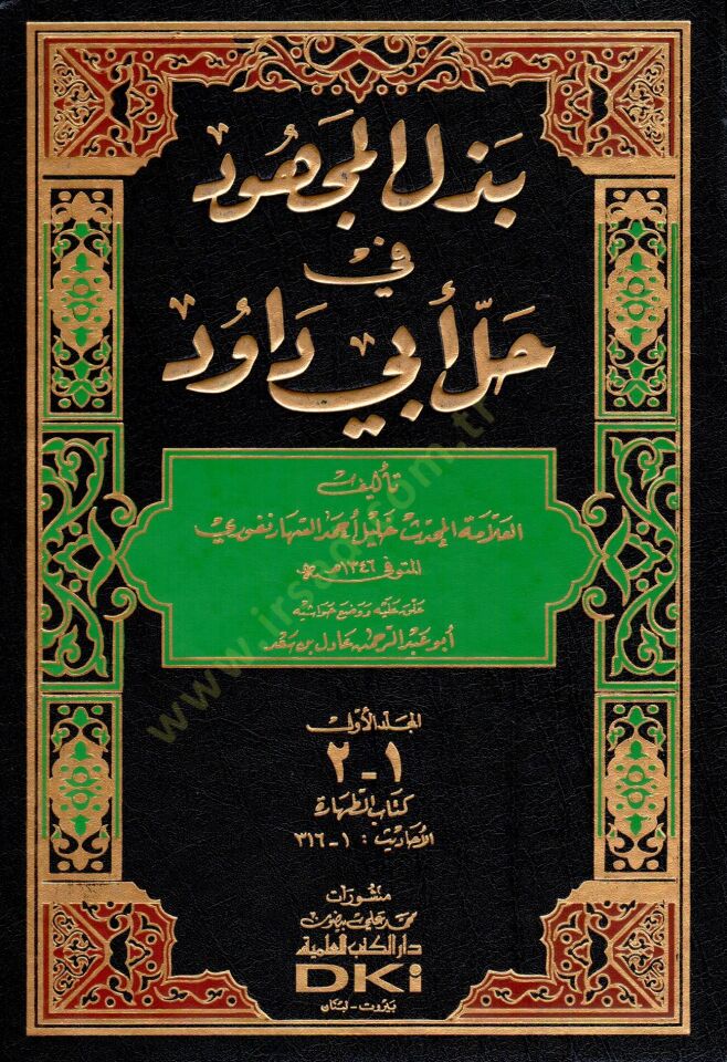 Bezlül-Mechud fi Halli Ebi Davud  - بذل المجهود في حل أبي داود