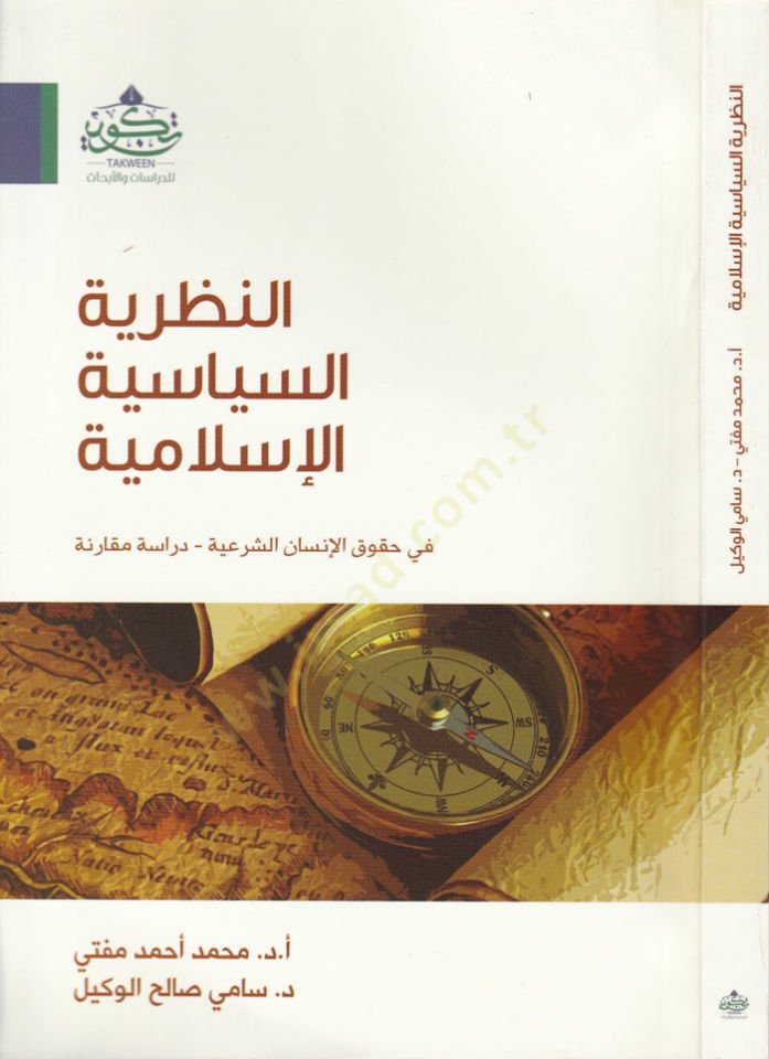 En-Nazariyyetüs-Siyasiyye fil-Islam fi Legal-Human-Şeriyye - Dirase Mukarene الإنسان الشرعي - مقارنة مقارنة