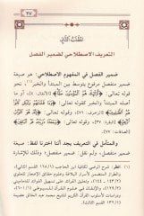 Zamirül-Fasl ve Vazaifihi fil-Kuranil-Kerim Esrar ve Teemmülat Belagiyye - ضمير الفصل ووظائفه في القرآن الكريم أسرار وتأملات بلاغية