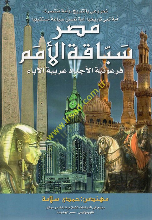 Nahve vayin bit-history and the ummah بانتظام Mısra sebbakatül-ümem firavniyyeüil-ecdad arabiyyetül-abai - نحو وعي بالتاريخ وأمة منتصرة مصر سباقة الأمم المتحدة فرعونية الأجداد عربية علمي