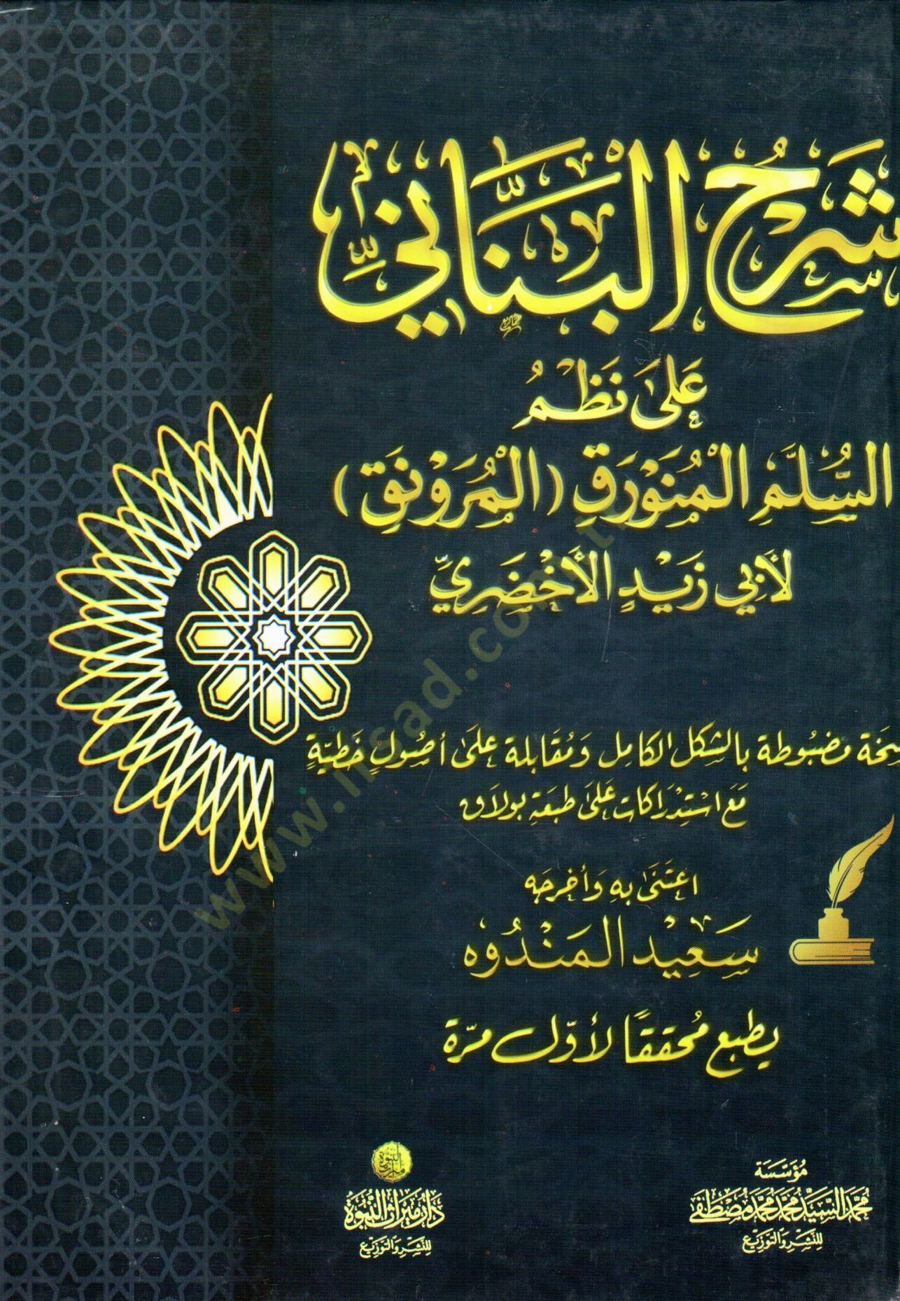 Şerhül-Benani ala Nazmis-Süllemil-Münevrakil-Mürevnak li-Ebi Zeyd El Ahdari  - شرح البناني على نظم السلم المنورق المرونق لأبي زيد الأخضري