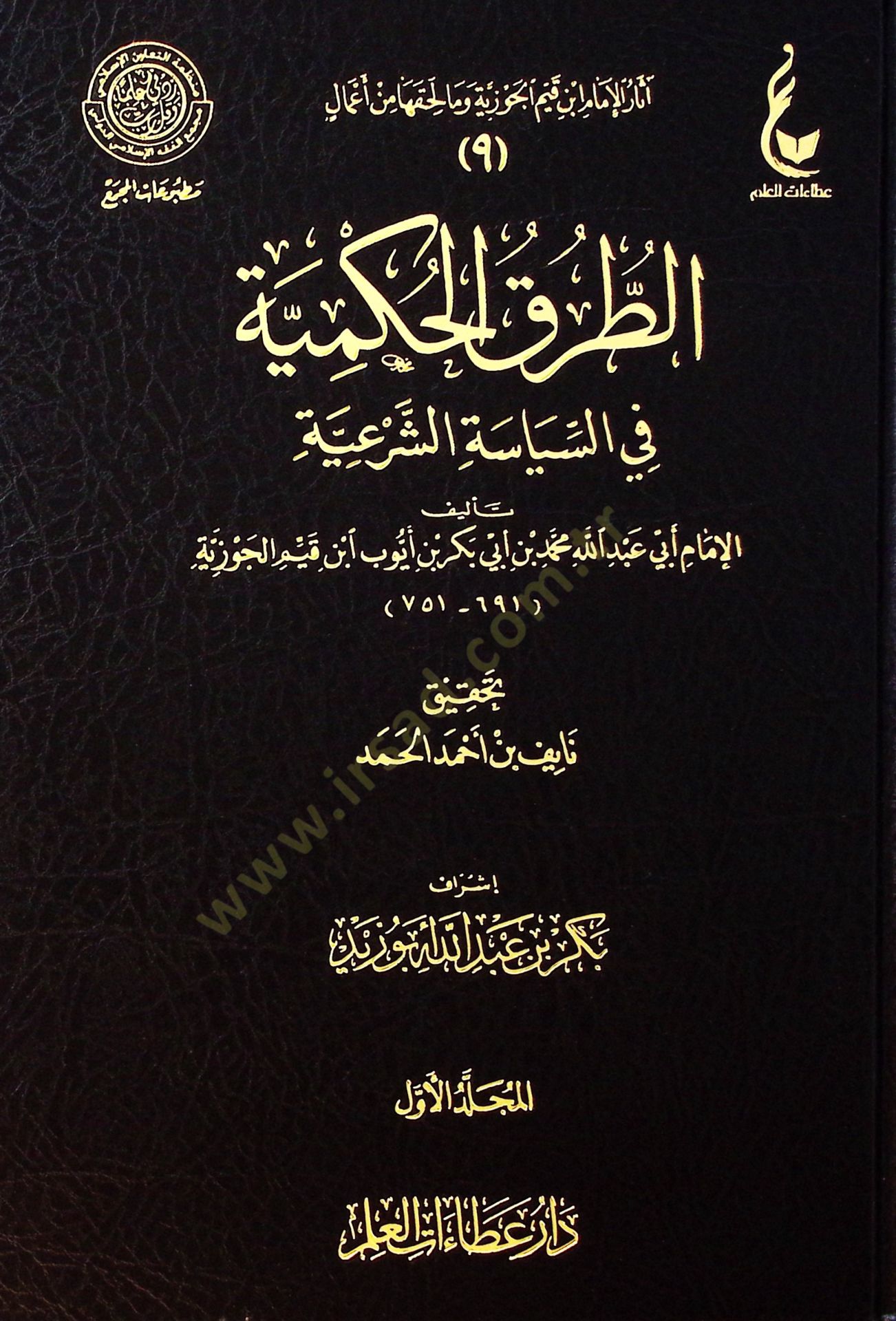 Et-Turukul-Hükmiyye fis-Siyasetiş-Şeriyye - الطرق الحكمية في السياسة الشرعية