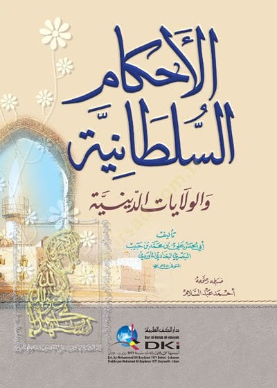 الأحكام السلطانية والولاية الضنية