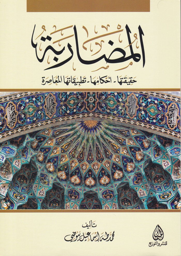 El-Muzarabe Hakikatüha - Ahkamüha - Tatbikatühal-Muasıra - المضاربة حقيقتها - أحكامها - تطبيقاتها المعاصرة