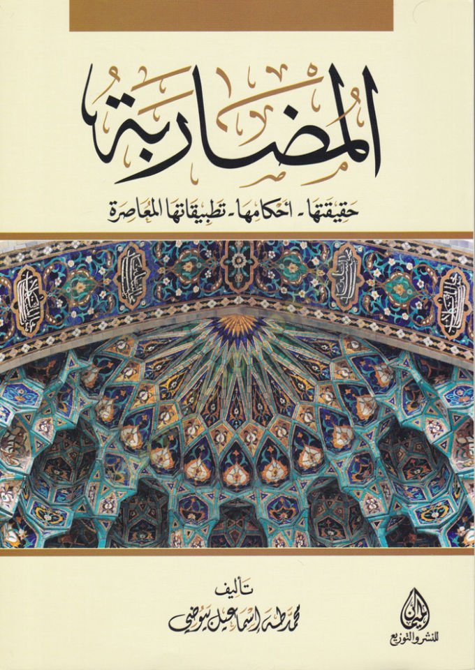 El-Muzarabe Hakikatüha - Ahkamüha - Tatbikatühal-Muasıra - المضاربة حقيقتها - أحكامها - تطبيقاتها المعاصرة