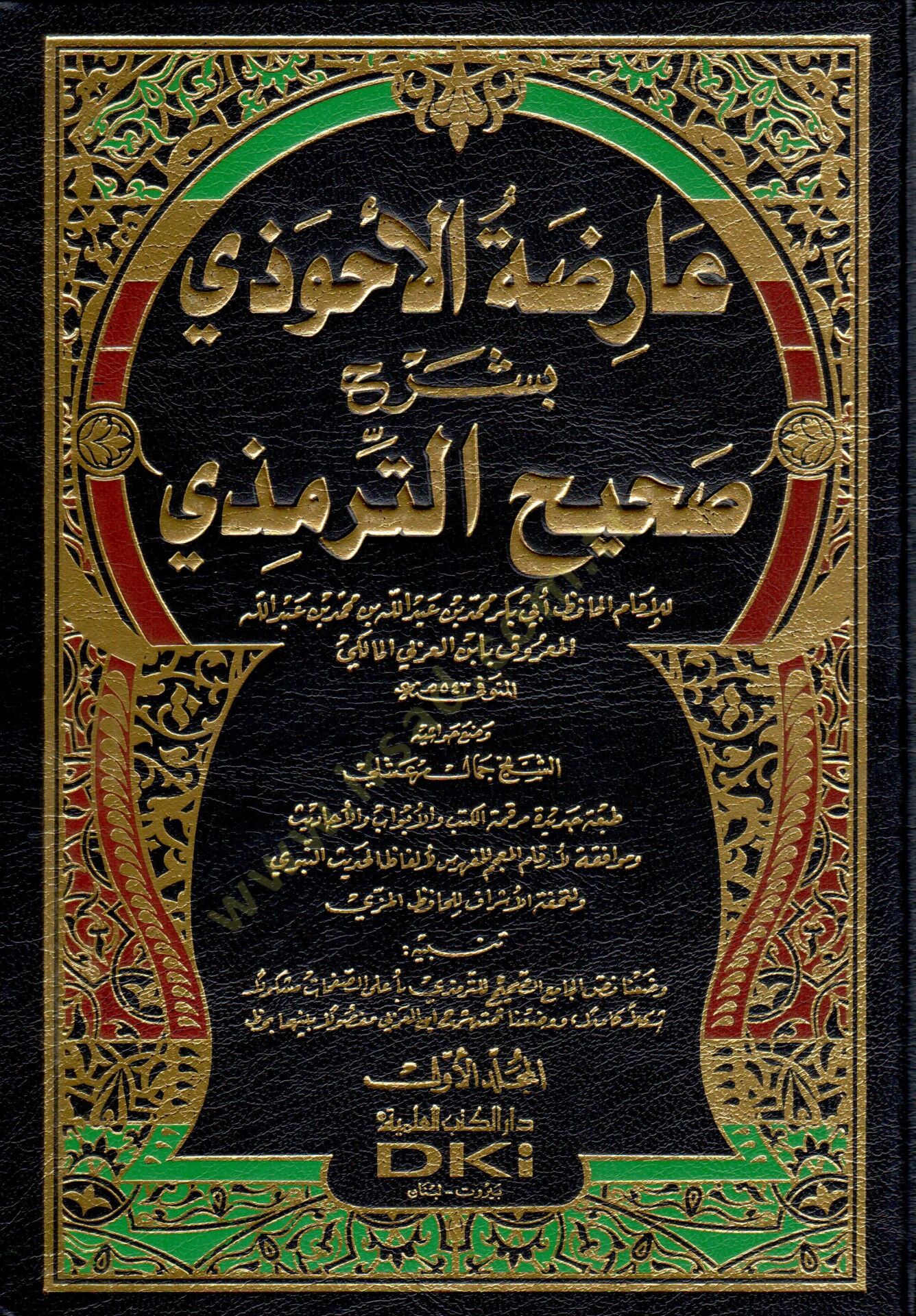 Arizatül-Ahvezi bi-Şerhi Sahihit-Tirmizi - عارضة الأحوذي بشرح صحيح الترمذي