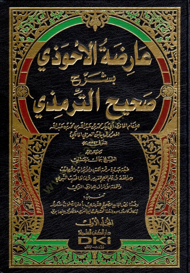 Arizatül-Ahvezi bi-Şerhi Sahihit-Tirmizi - عارضة الأحوذي بشرح صحيح الترمذي