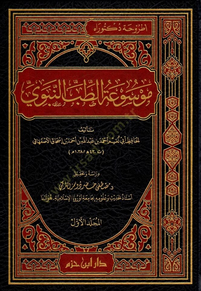 Mevsuatüt-Tıbbin-Nebevi  - موسوعة الطب النبوي