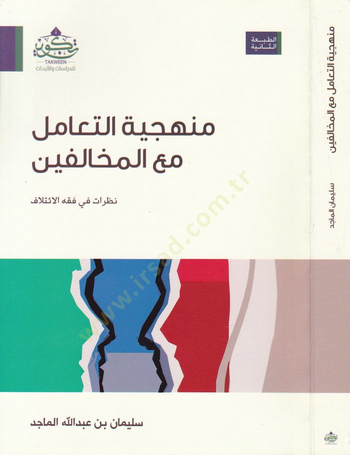 Menheciyyetüt-Teamül maal-Nazarat fi Fiqhil-Itilaf الإيتلاف