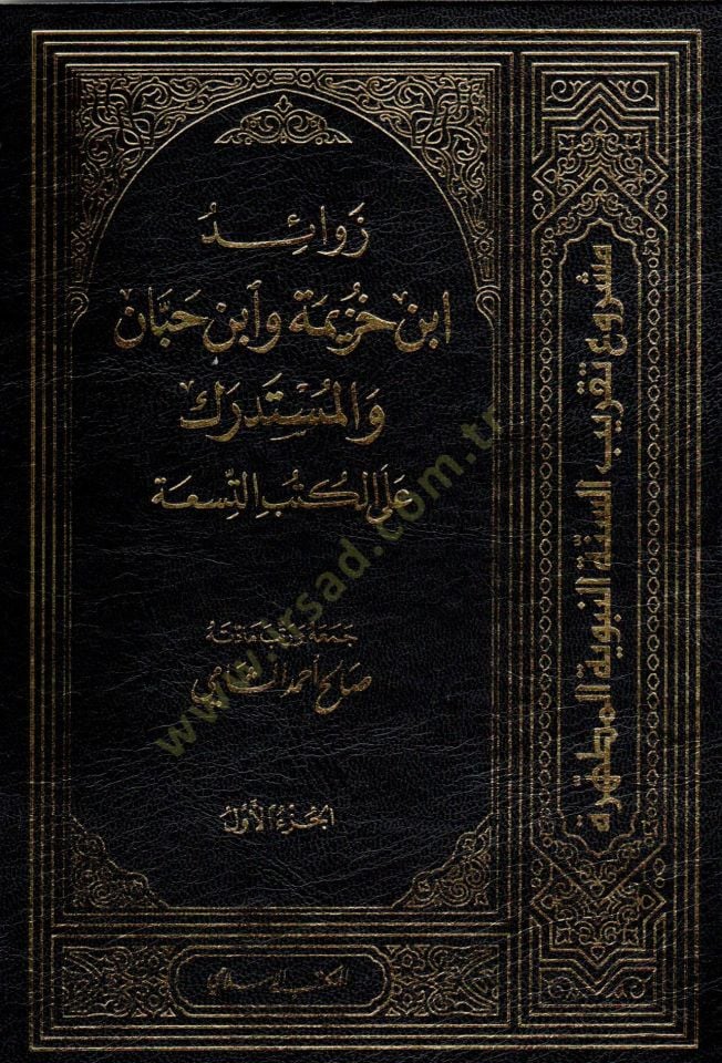 Zevaid İbn Huzeyme ve İbn Hibban vel-Müstedrek alal-Kütübis-Sıhha - زوائد ابن خزيمة وابن حبان والمستدرك على الكتب التسعة