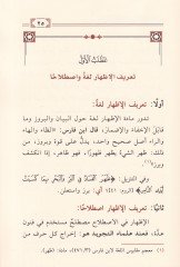 El-İzhar fi Makamil-İdmar fil-Kuranil-Kerim Mefhumuhu - Agraduhu - İnayetül-Müfessirin bih - الإظهار في مقام الإضمار في القرآن الكريم مفهومه - أغراضه - عناية المفسرين به