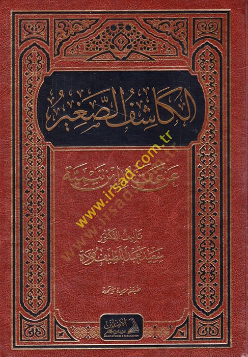 الكاشف الصغير العقائدي ابن تيمية