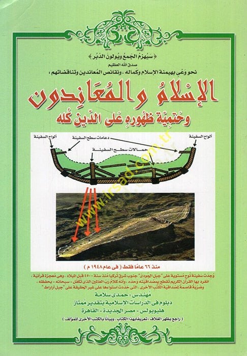 Nahve vayin bi-heymenetil-İslam ve kemalihi ve nekaisül-muanidin ve tenakudatuhum el-İslam vel-muanidun ve hatmiyyetu zuhurihi aled-din küllihi  - نحو وعي بهيمنة الإسلام وكماله ونقائص المعاندين وتناقضاتهم الإسلام والمعاندون وحتمية ظهوره على الدين كله