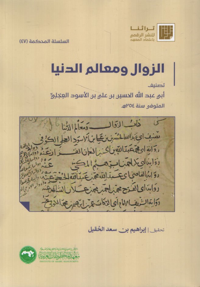 ez-Zeval ve Mealimüd-Dunya - الزوال ومعالم الدنيا